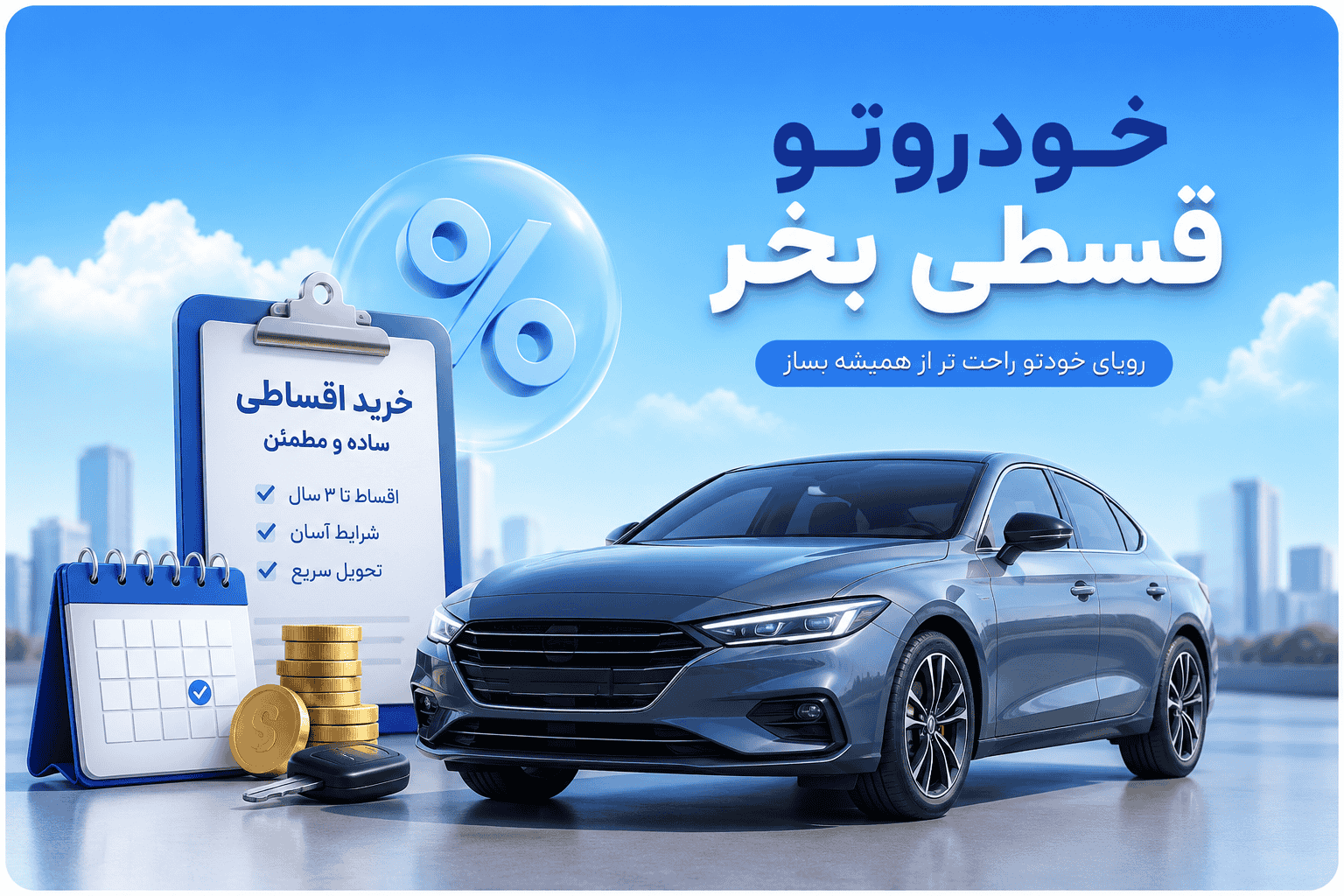 محاسبه خرید اقساطی خودرو